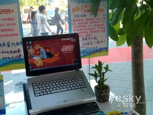 國慶優(yōu)惠送好禮 方正U300新品本到貨