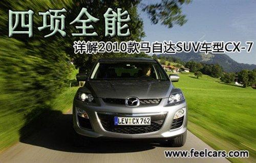 ���(xi��ng)ȫ�� Ԕ��2010���R���_(d��)SUV܇(ch��)��CX-7 ��܇(ch��)֮��