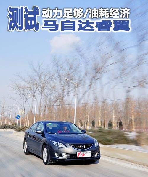 動(dòng)力足夠/油耗經(jīng)濟(jì) 深度測試馬自達(dá)睿翼