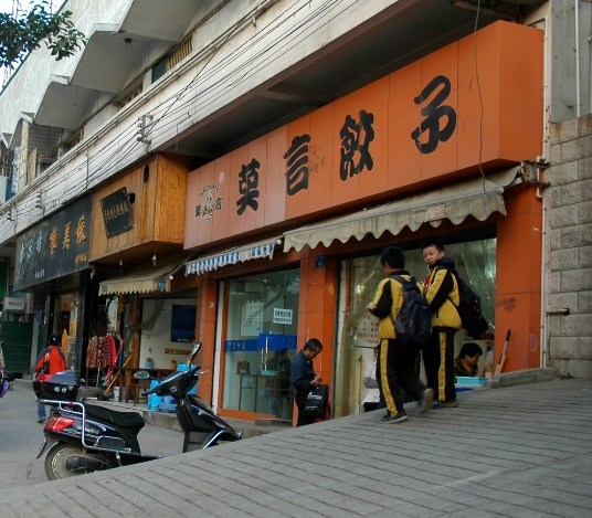 “莫言”餐廳商標(biāo)150萬(wàn)起拍賣餐廳已開(kāi)張7年(圖)