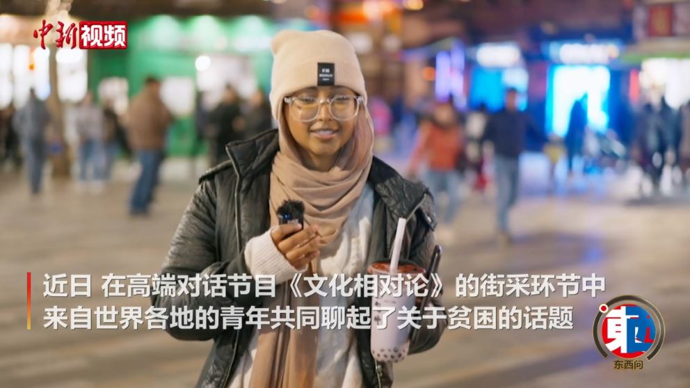 街采中外青年：沒有貧困的世界會是什么樣的？