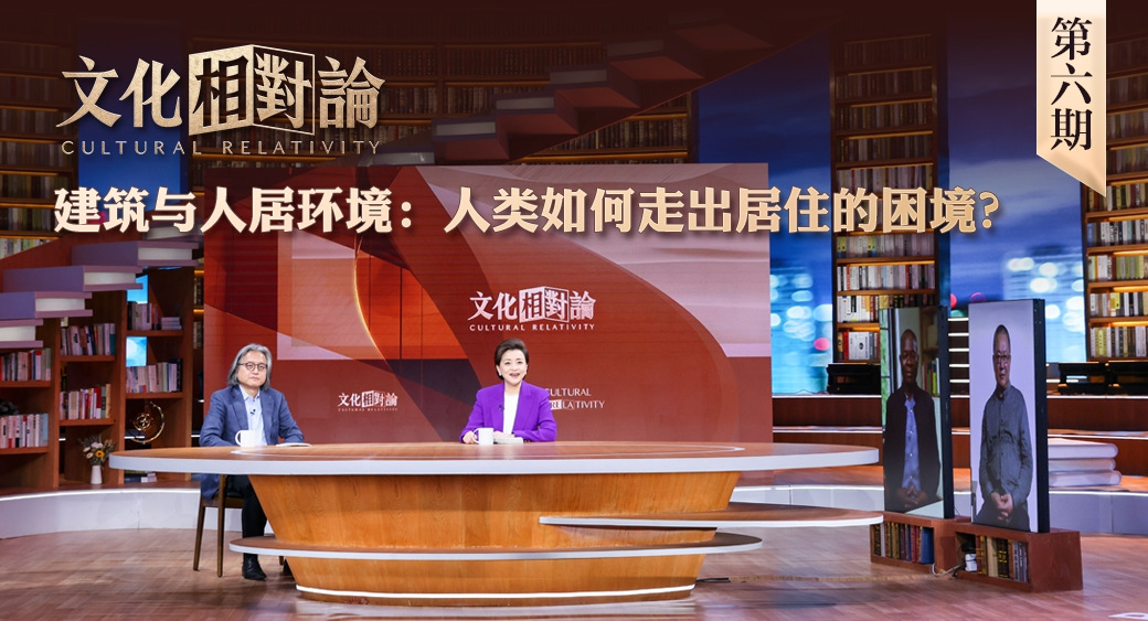 建筑與人居環(huán)境：人類如何走出居住的困境？<div   id=