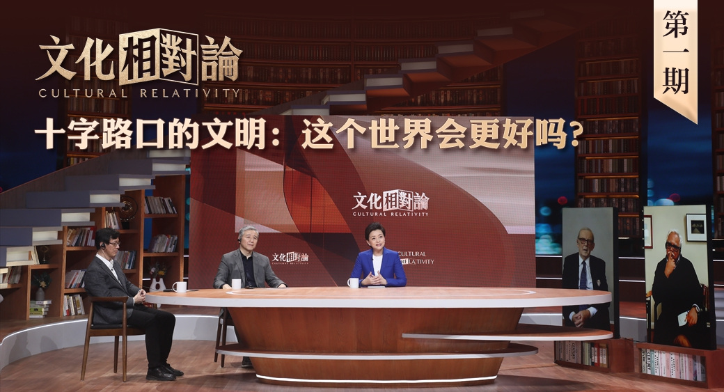 十字路口的文明：這個世界會更好嗎？<div   id=