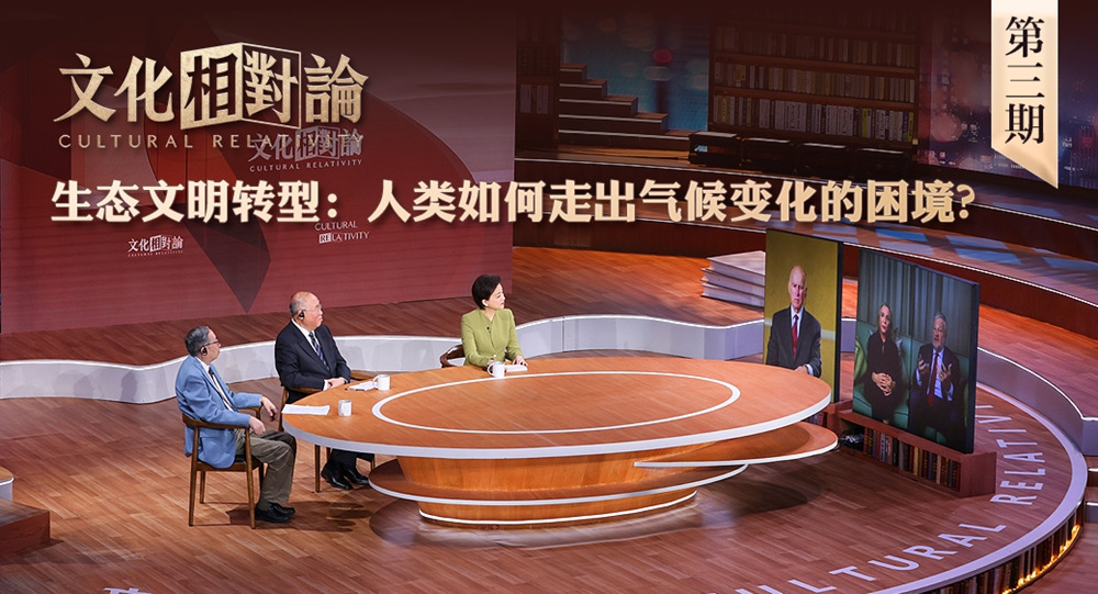 生態(tài)文明轉(zhuǎn)型：人類如何走出氣候變化的困境？<div   id=