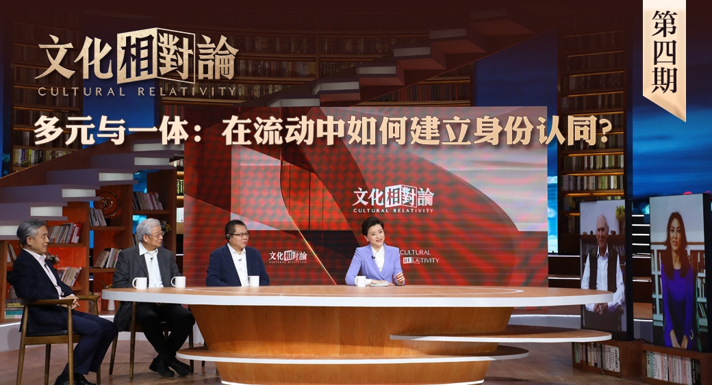 多元與一體：在流動中如何建立身份認(rèn)同？<div   id=