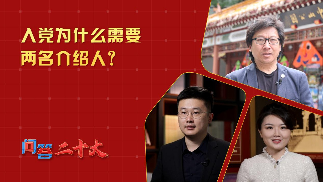 中共黨員入黨為什么需要兩名介紹人？