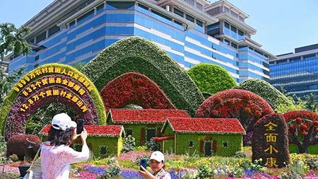 脫貧、小康、共富，中國(guó)人打造“向往的生活