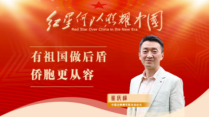 崔慶峰：有祖國做后盾，僑胞更從容