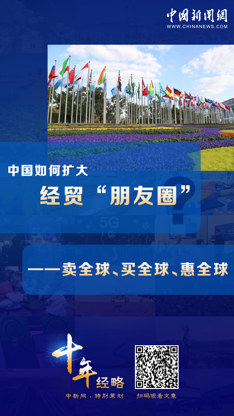 中國如何擴(kuò)大經(jīng)貿(mào)“朋友圈”？