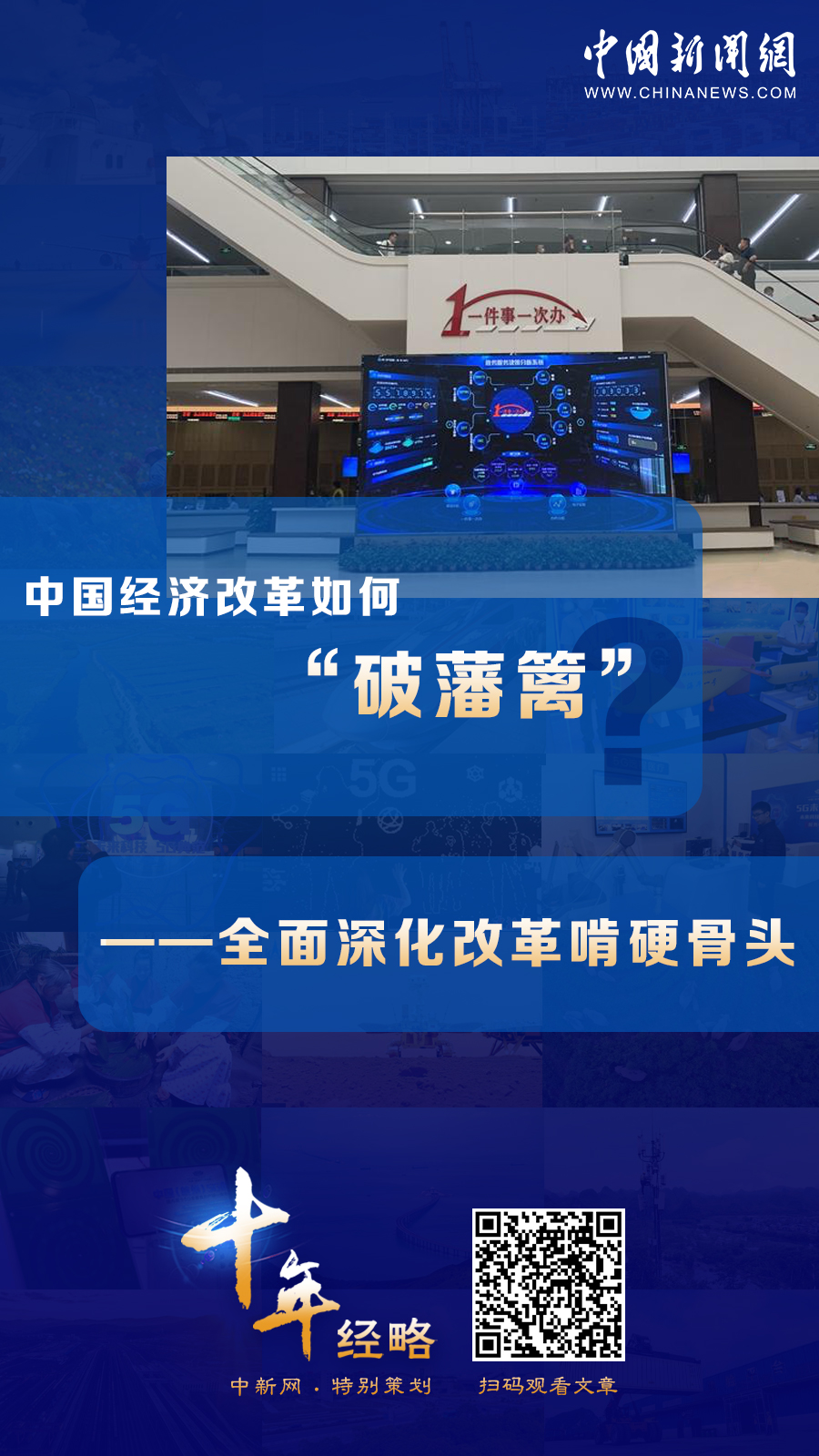 中國經(jīng)濟(jì)改革如何“破藩籬”？