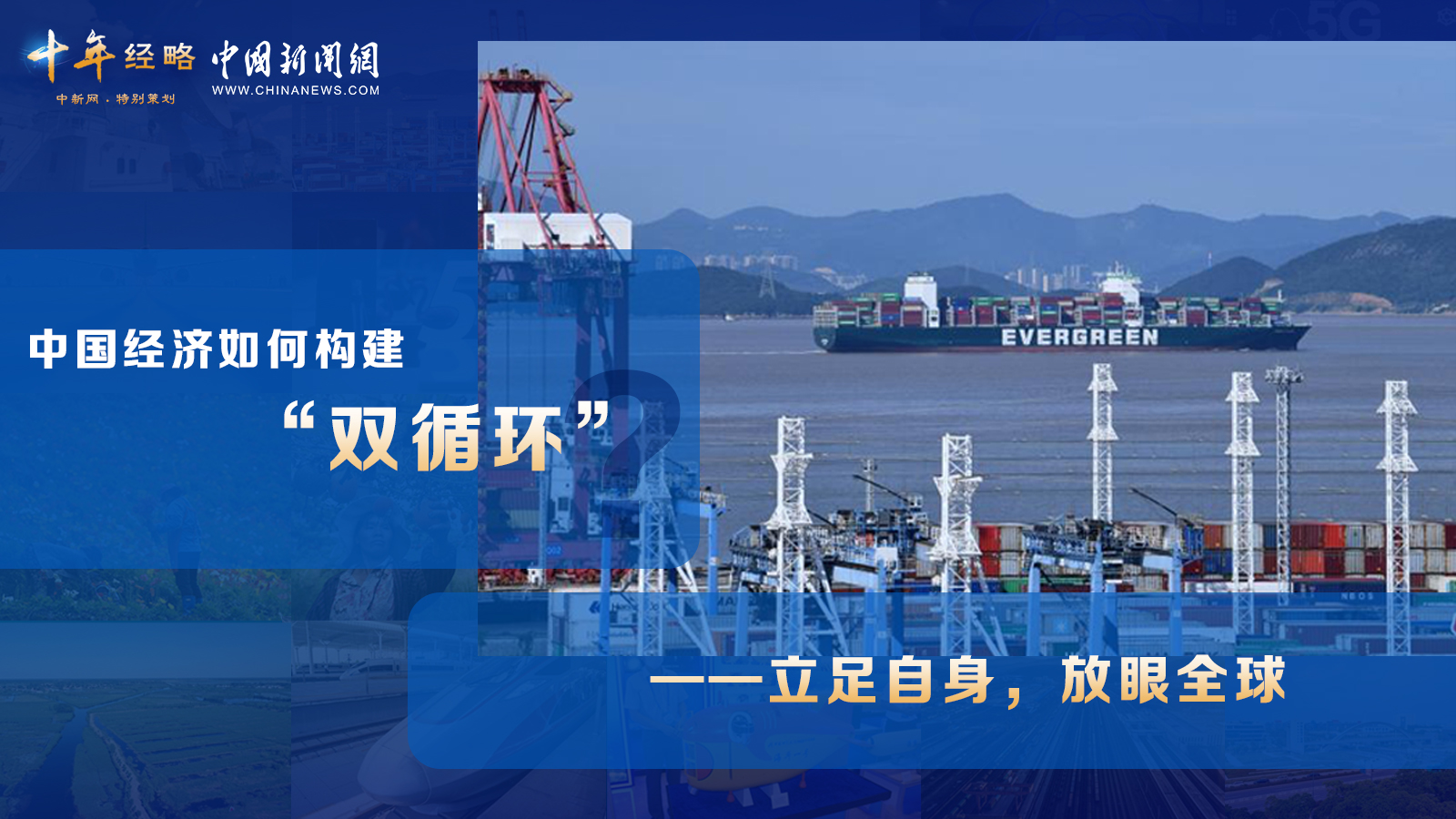 中國經(jīng)濟(jì)如何構(gòu)建“雙循環(huán)”？<div   id=