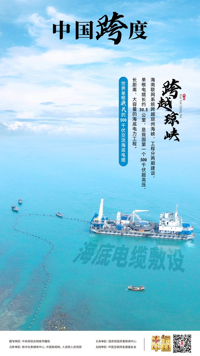 瓊粵海底 “牽手”，“云電入瓊”點(diǎn)亮萬家燈火