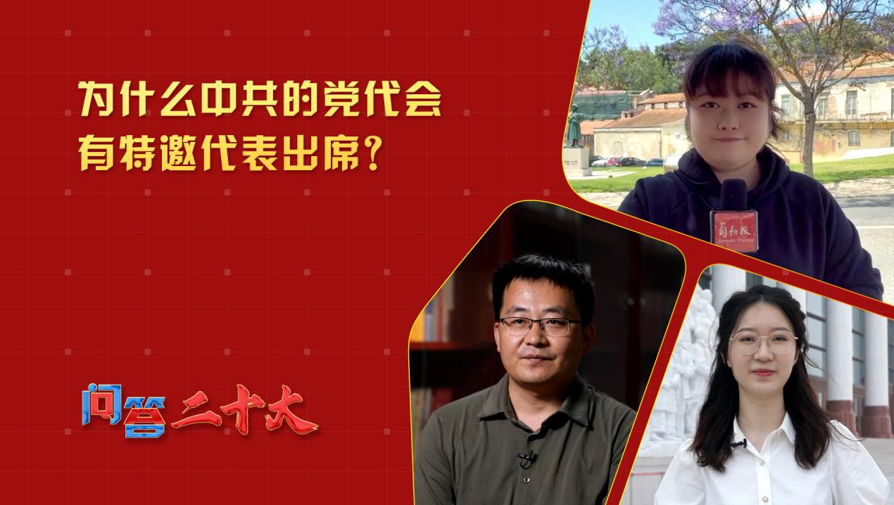 為什么中共的黨代會(huì)有特邀代表出席？