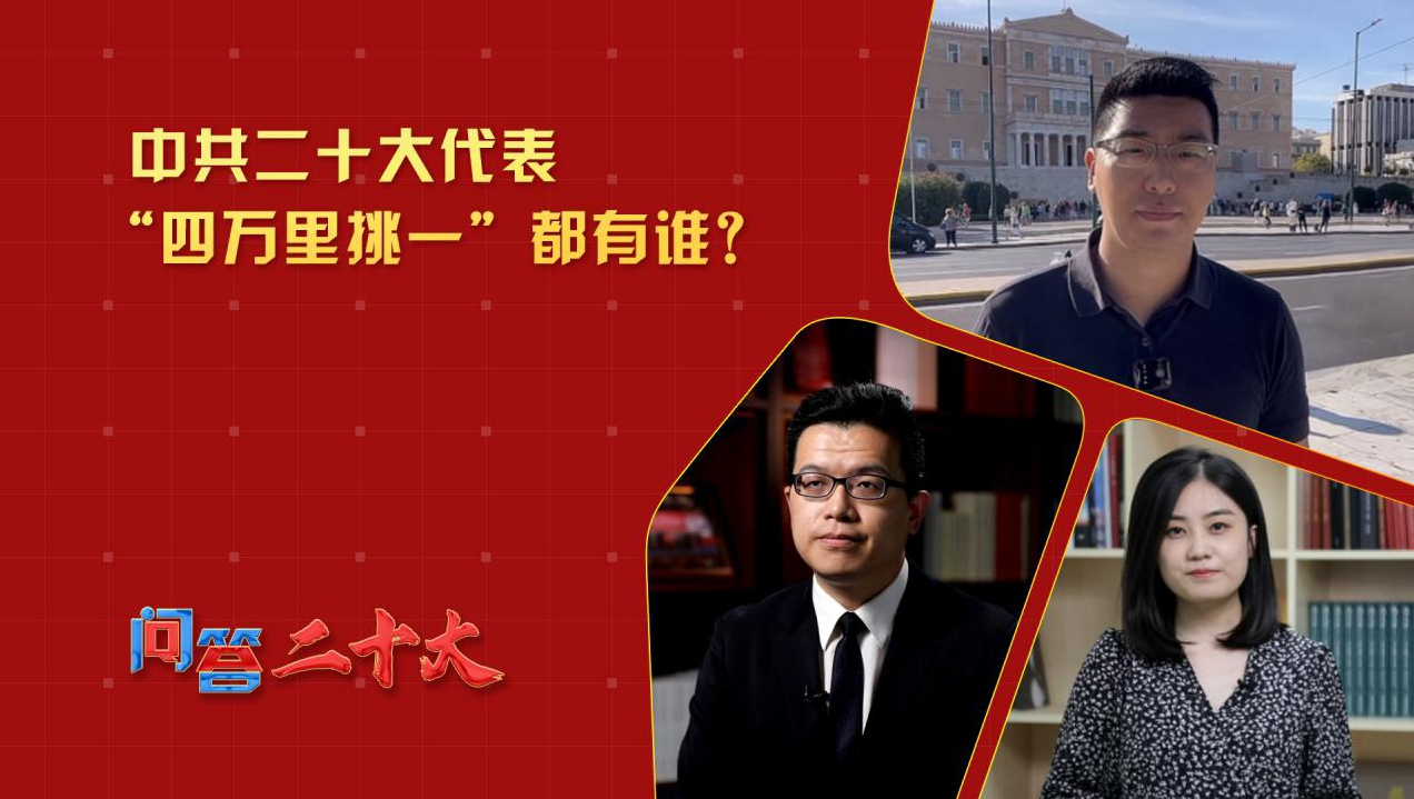 中共二十大代表“四萬(wàn)里挑一”都有誰(shuí)？