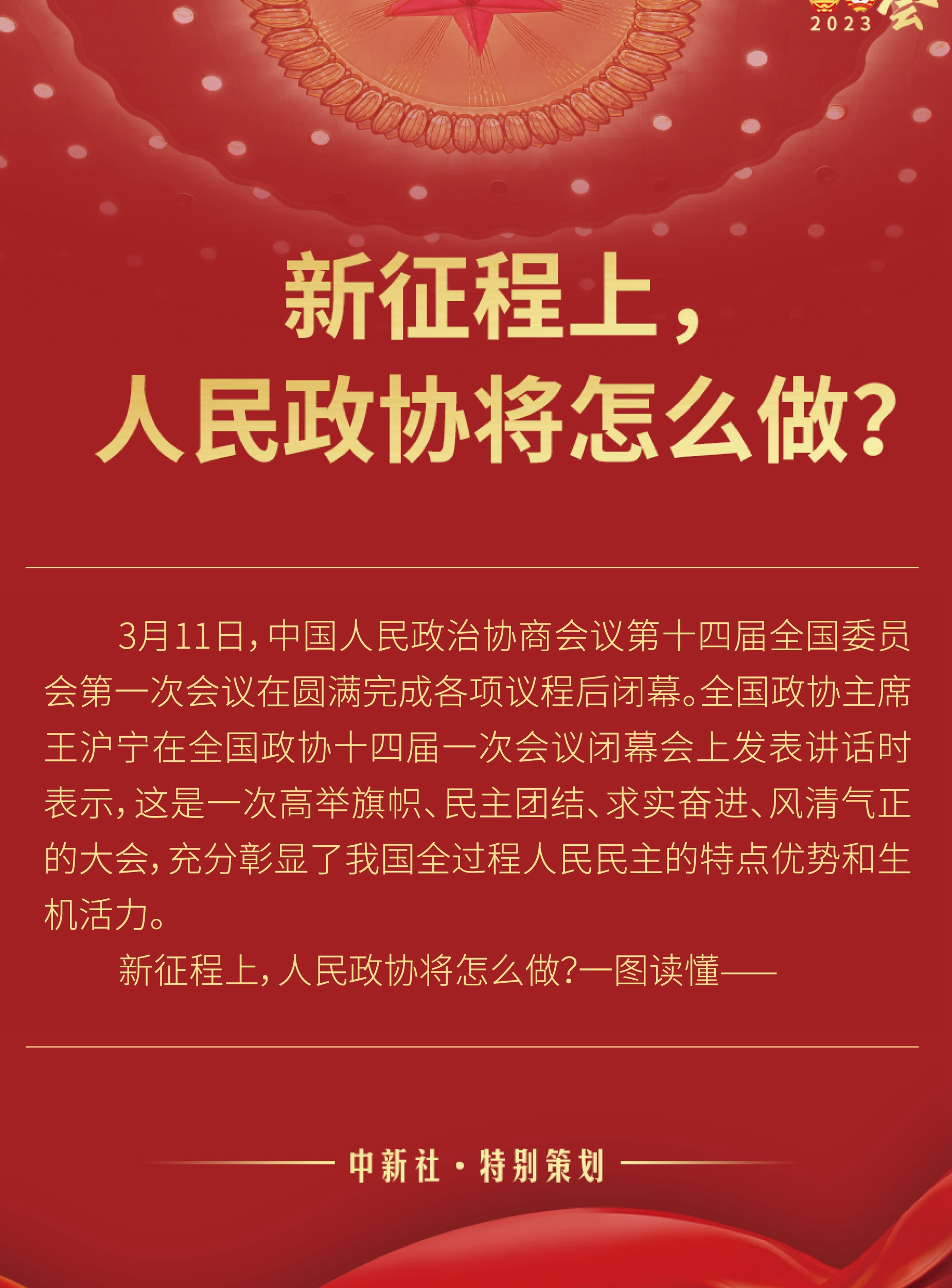 新征程上，人民政協(xié)將怎么做？