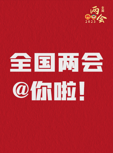 全國兩會@你啦！快來看看