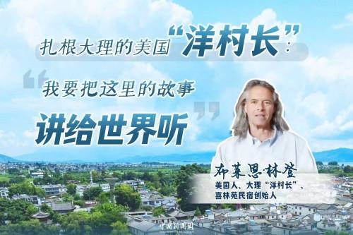 此心安處是吾鄉(xiāng)：大理“洋村長(zhǎng)”林登的“中式人生”