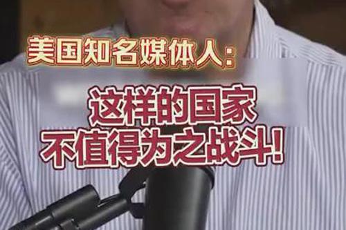 美知名媒體人批評(píng)美國(guó)：這樣的國(guó)家不值得為之戰(zhàn)斗