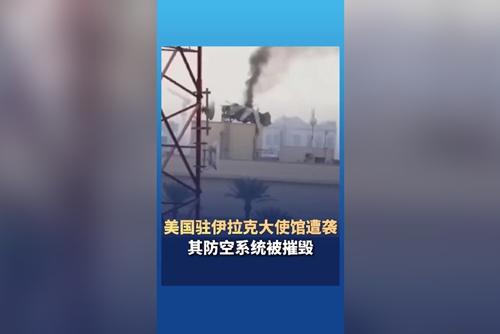美國(guó)駐伊拉克大使館遭襲 其防空系統(tǒng)被摧毀