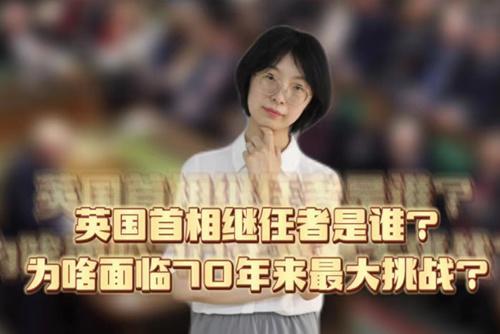 英國(guó)首相繼任者是誰(shuí)？