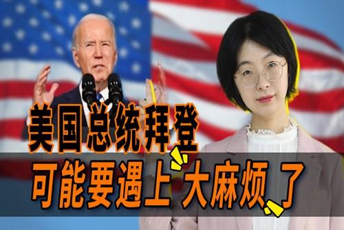 拜登遇上大麻煩了？