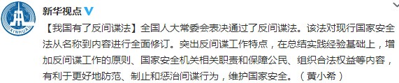 全國(guó)人大常委會(huì)通過(guò)反間諜法突出反間諜工作特點(diǎn)