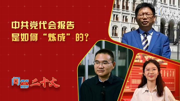 中共黨代會(huì)報(bào)告如何“煉成”？