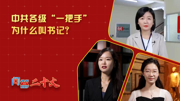 中共各級(jí)組織“一把手”為什么叫書(shū)記？