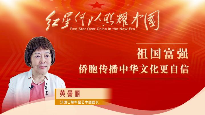 黃曼麗：祖國富強，僑胞傳播中華文化更自信