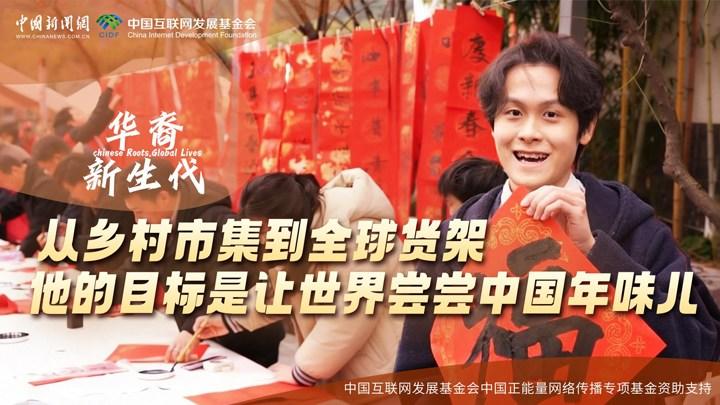 從鄉(xiāng)村市集到全球貨架，他的目標(biāo)是讓世界嘗嘗中國年味兒