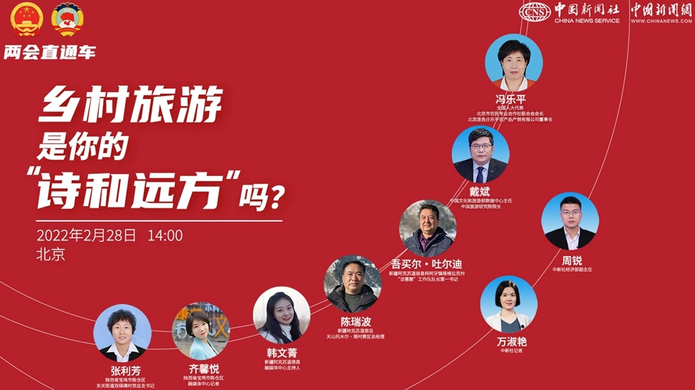 兩會直通車：鄉(xiāng)村旅游，是你的“詩和遠方”嗎？