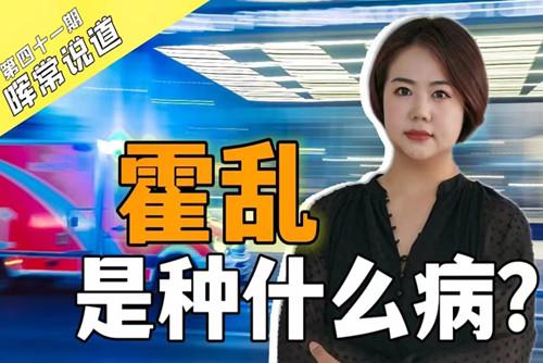 霍亂，是種什么病？