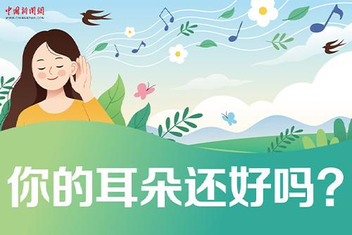 哪些壞習(xí)慣會損傷耳朵？一起了解保護我們的耳朵