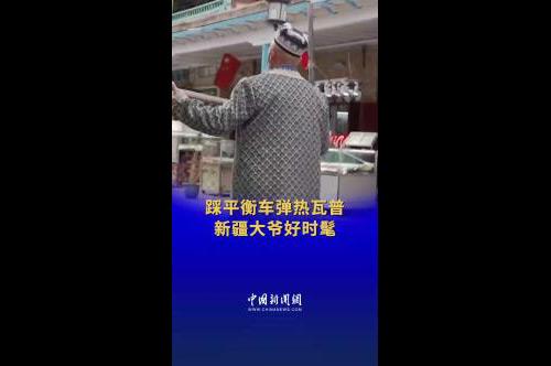 新疆大爺踩平衡車彈熱瓦普好酷！