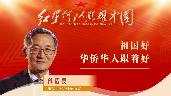 孫浩良：祖國好，華僑華人跟著好