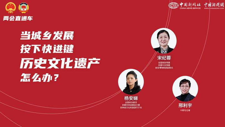 兩會直通車：當城鄉(xiāng)發(fā)展按下快進鍵，歷史文化遺產(chǎn)怎么辦？