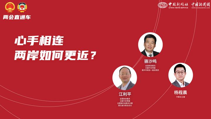 兩會(huì)直通車(chē):心手相連 兩岸如何更近?