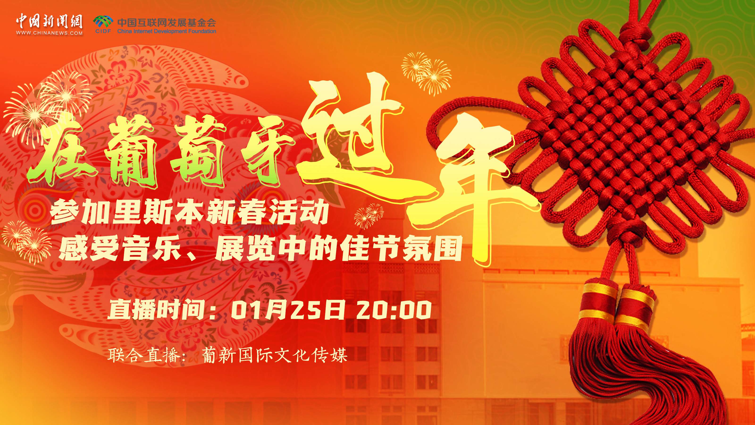 【直播回放】參加里斯本新春活動 感受音樂、展覽中的佳節(jié)氛圍