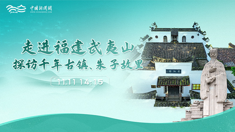 走進福建武夷山 探訪千年古鎮(zhèn)、朱子故里
