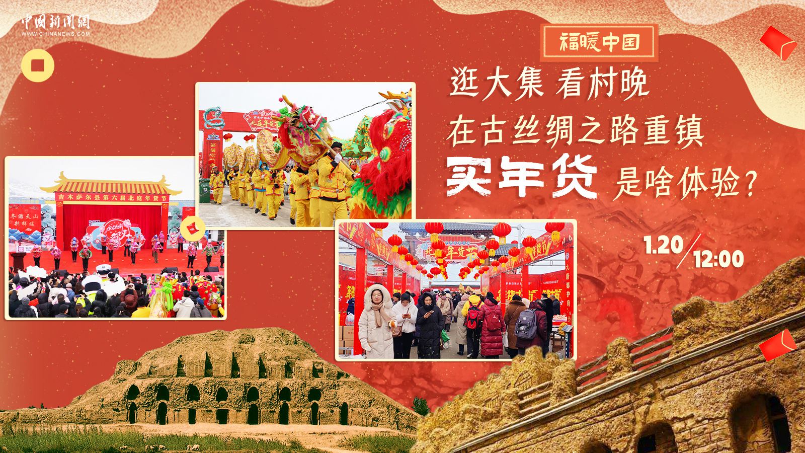 逛大集、看村晚……在古絲綢之路重鎮(zhèn)買年貨是啥體驗？