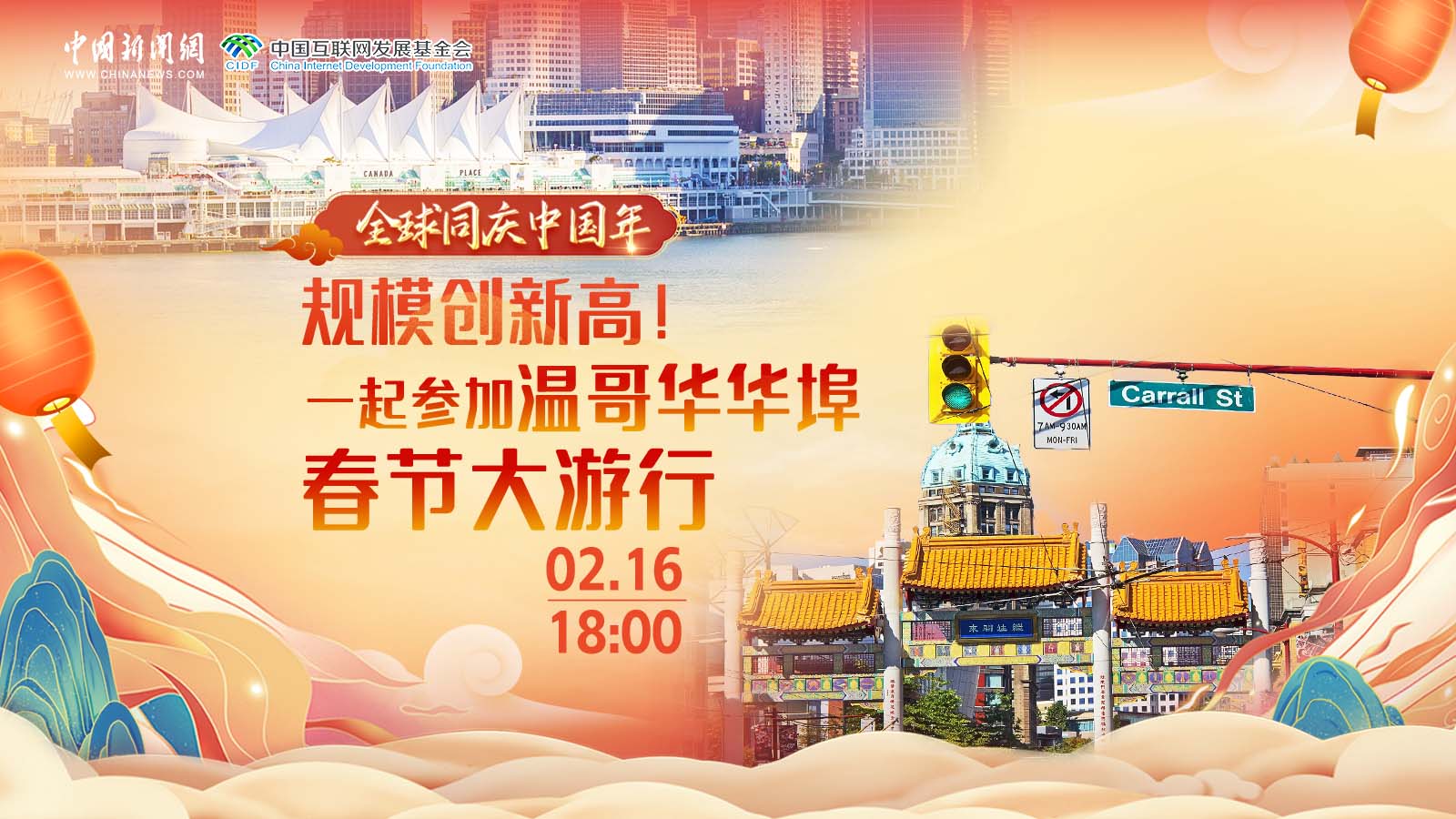 全球同慶中國年 ｜ 規(guī)模創(chuàng)新高！一起參加溫哥華華埠春節(jié)大游行