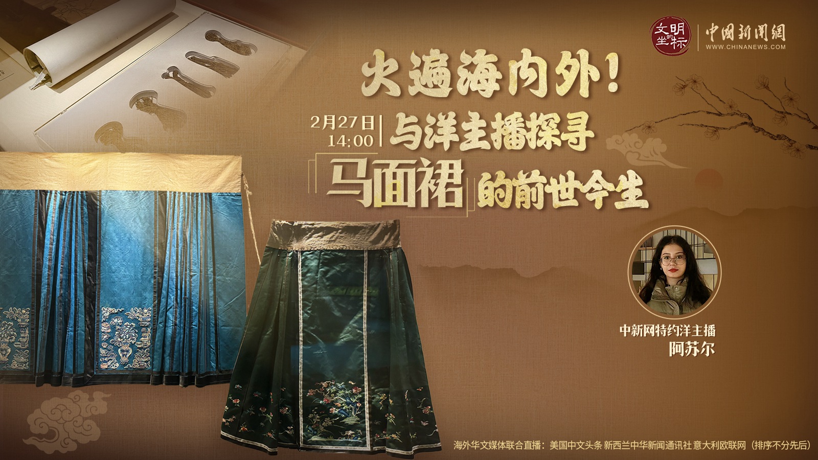 火遍海內(nèi)外！與洋主播探尋馬面裙的前世今生 