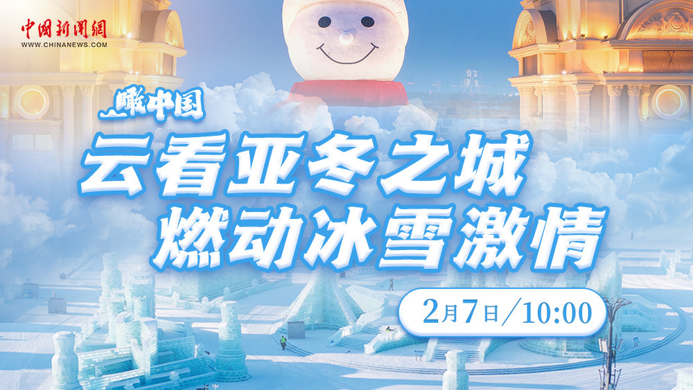 瞰中國 ｜ 云看亞冬之城 燃動冰雪激情