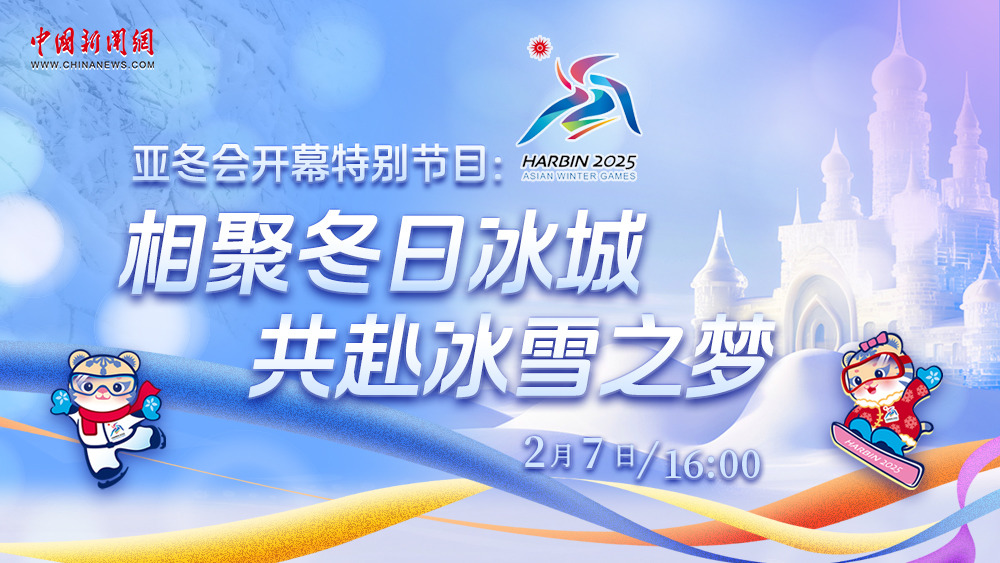 亞冬會開幕特別節(jié)目：相聚冬日冰城 共赴冰雪之夢