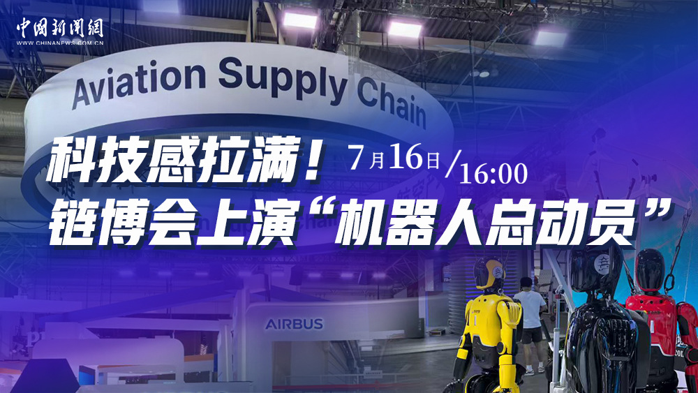科技感拉滿！鏈博會(huì)上演“機(jī)器人總動(dòng)員”