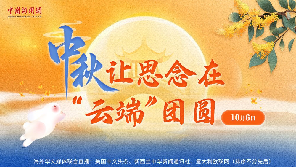 中秋，讓思念在“云端”團(tuán)圓