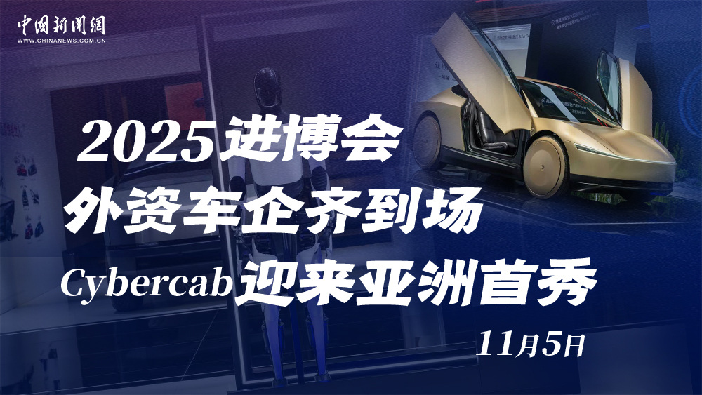 2025進(jìn)博會(huì)外資車企齊到場 Cybercab迎來亞洲首秀