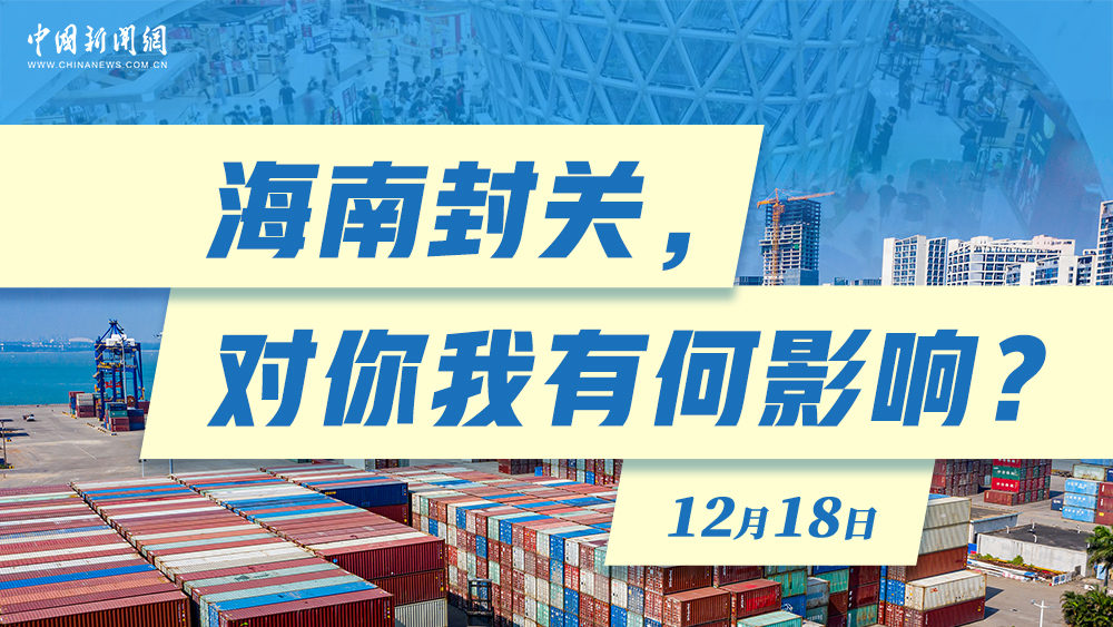 海南封關(guān)，對(duì)你我有何影響？