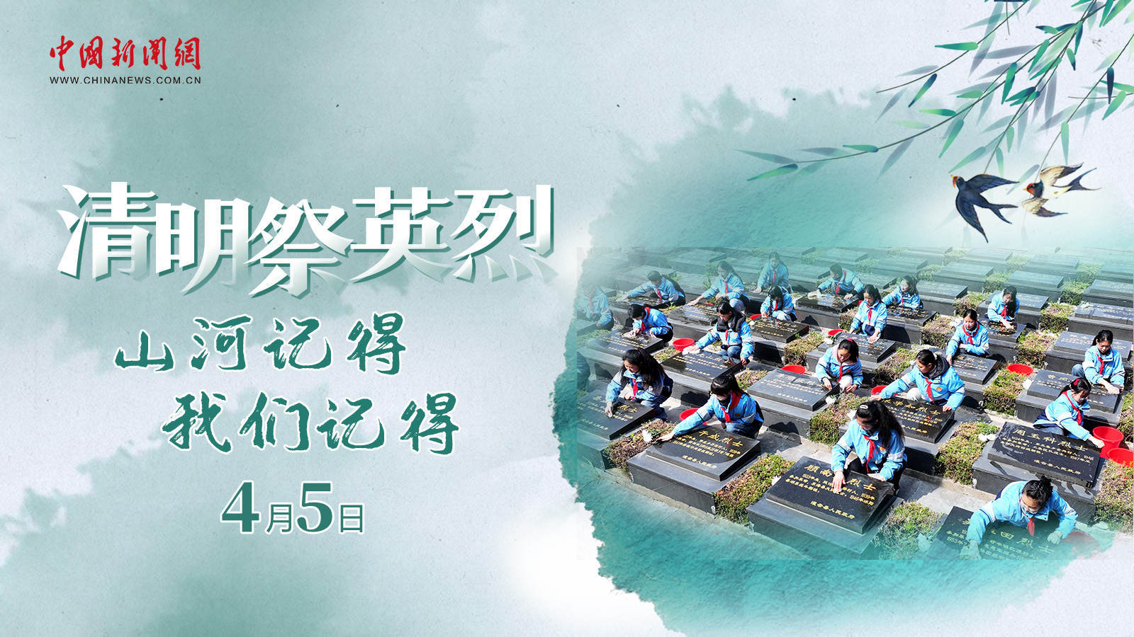  清明祭英烈！山河記得，我們記得 
