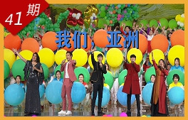 我們，亞洲